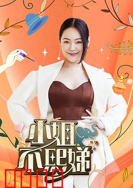 小姐不熙娣:职场逆袭