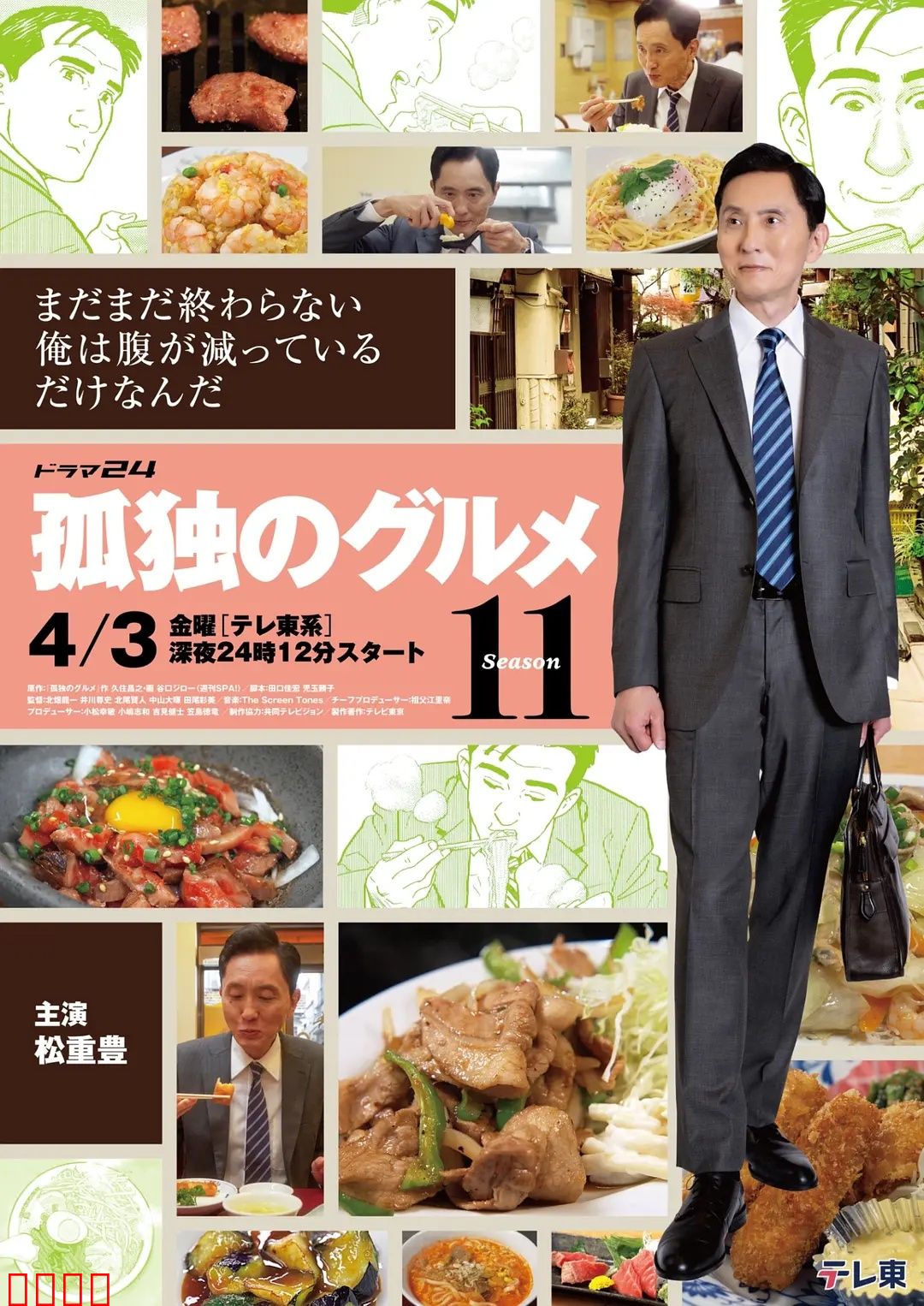 孤独的美食家第十一季:舌尖上的日本之旅
