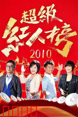 《超级红人榜》:选秀背后的暗流