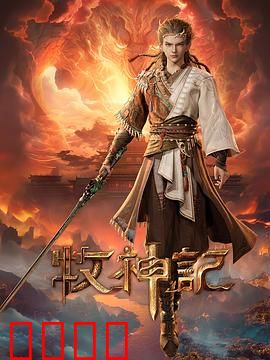 凡体逆天!牧神记:凡人逆袭之路
