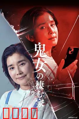 鬼女之家:复仇怨灵