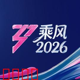 《乘风2026:逆转时空