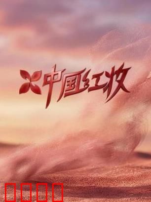《红妆战魂:血色玫瑰》