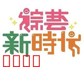 《综艺新时代》燃爆对决!浩角翔起挑战极限,热血沸腾的行业巅峰之战!:巅峰对决