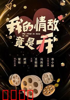 我的情敌竟是我:平行自我争爱记