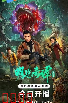 明珠奇谭 第二季:明珠暗投之局