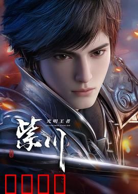 光明王崛起:命运逆袭