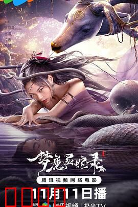 梦魔灵蛇录:惊魂迷梦