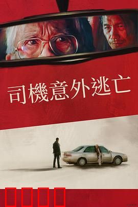 侥幸逃生的司机:惊魂72小时