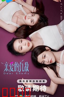 亲爱的仇敌:闺蜜的背叛