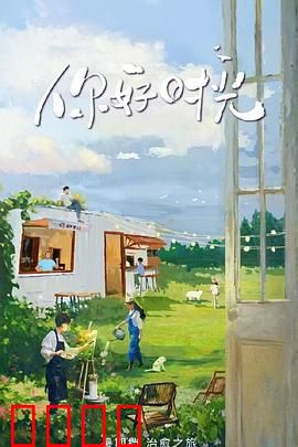 你好时光:时光逆旅