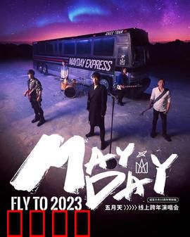 五月天2023跨年演唱会:音乐狂欢