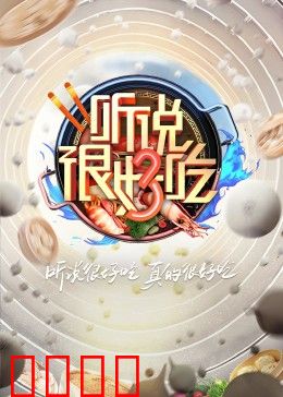 听说很好吃 第三季:味蕾的冒险
