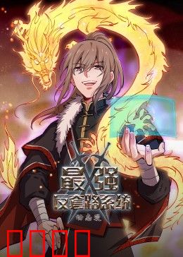 动态漫画·最强反套路系统:系统坑我?