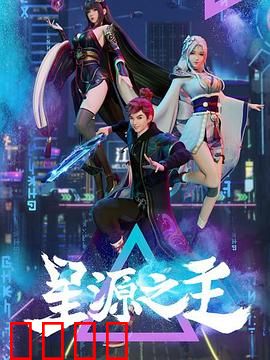 星源之主:星辰之子的觉醒