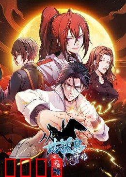 动态漫画·从姑获鸟开始:阎浮行走