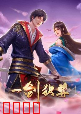 动态漫画·一剑独尊:无敌之路