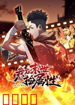 动态漫画·我在末世捡属性:弱鸡逆袭