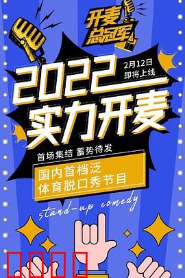 开麦总冠军:笑中带泪的追梦之旅