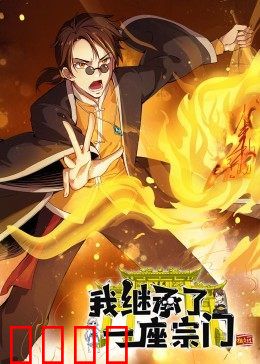动态漫画·我继承了一座宗门:废柴变大佬