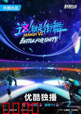 这!就是街舞第六季:舞力全开燃炸舞台