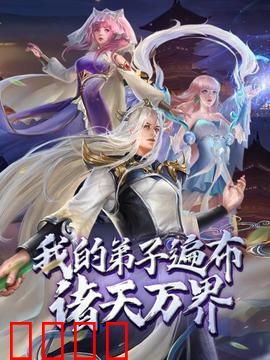 动态漫画·我的弟子遍布诸天万界:最强师尊归来