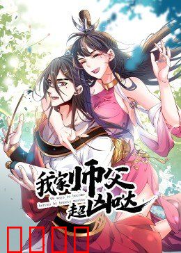 动态漫画·我家师父超凶哒:凶萌师父的逆袭