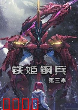 动态漫画·铁姬钢兵第三季:终极机甲对决