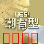 Yes!潮有型:时尚逆袭之路