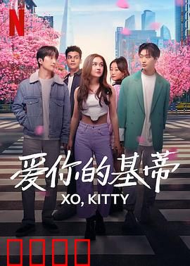 爱你的基蒂:跨越千里的恋爱冒险