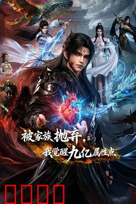 被家族抛弃,我觉醒九亿属性点:逆袭封神