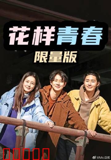 花样青春:毕业旅行记