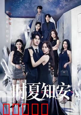 时夏知安:夏日的约定