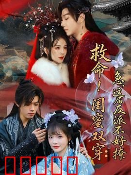 救命!闺蜜双穿:双人逆袭