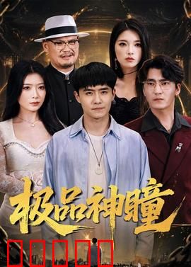 极品神瞳:开挂人生