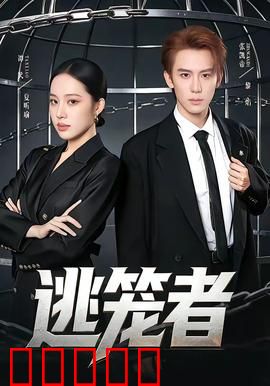 逃笼者:绝境重生