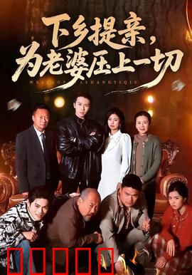 下乡提亲,为老婆压上一切:逆袭之路