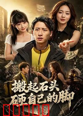 搬起石头砸自己的脚:自作聪明反受害