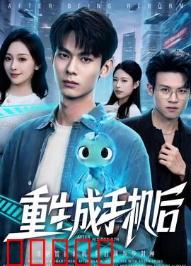 重生成手机后:AI觉醒逆袭