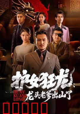 护女狂龙:生死营救