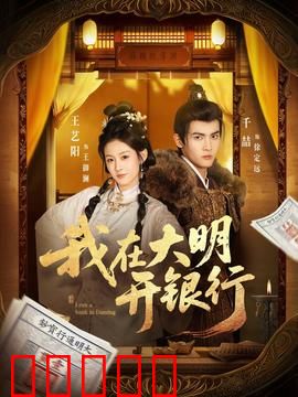 我在大明开银行:金融天才穿越记