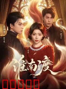 淮南渡:英雄泪