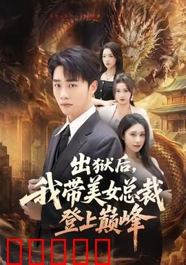 出狱后,我带美女总裁登上巅峰:逆袭风暴